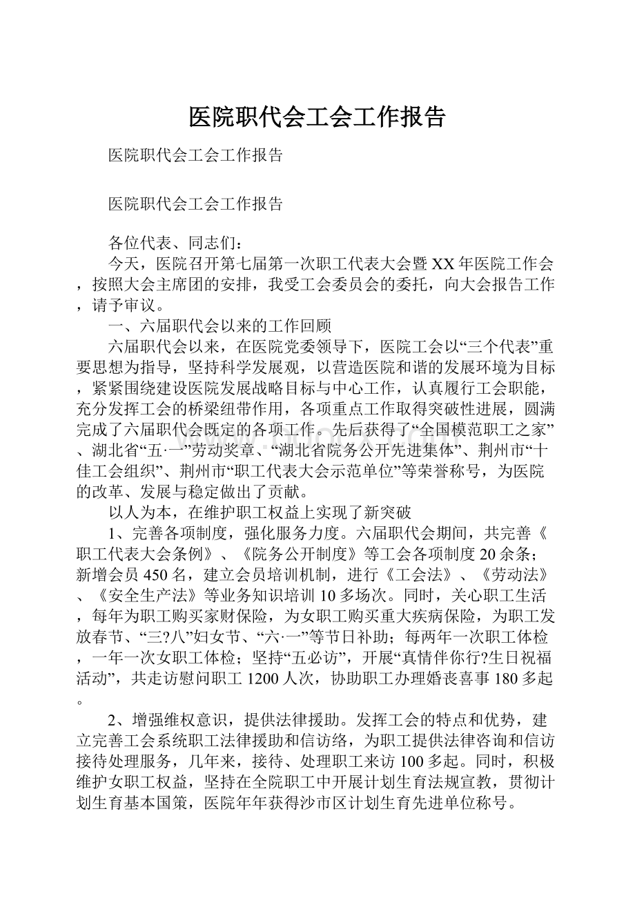 医院职代会工会工作报告.docx_第1页