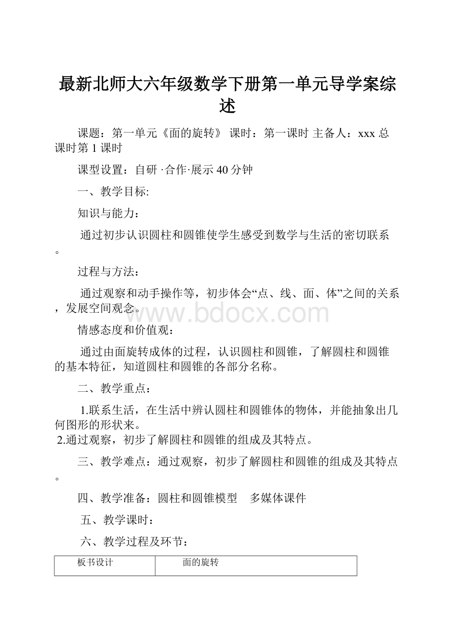 最新北师大六年级数学下册第一单元导学案综述.docx