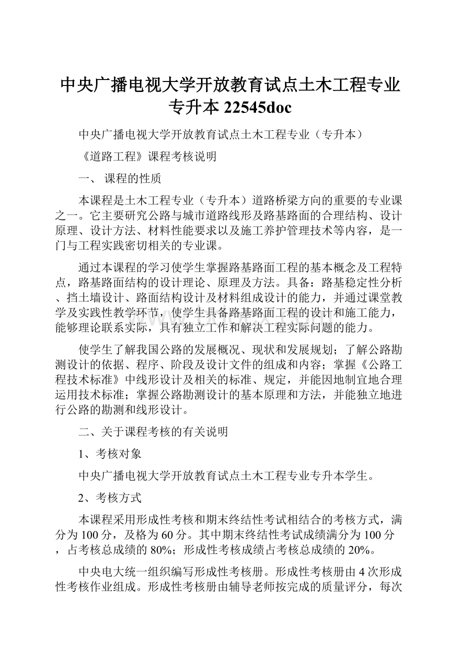 中央广播电视大学开放教育试点土木工程专业专升本22545doc.docx