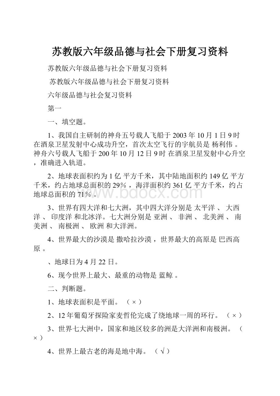 苏教版六年级品德与社会下册复习资料.docx