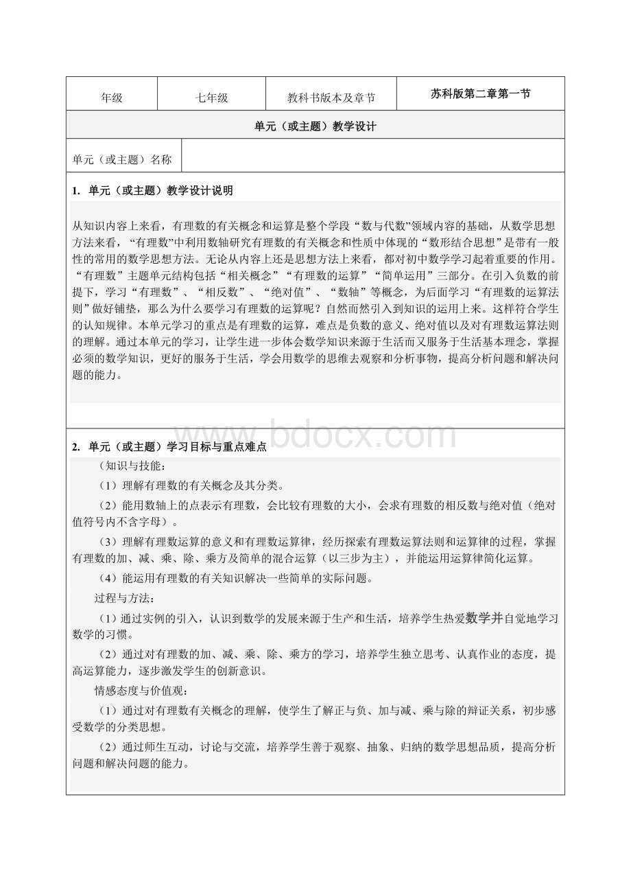 《正数与负数》教学设计-优秀教案.doc_第1页