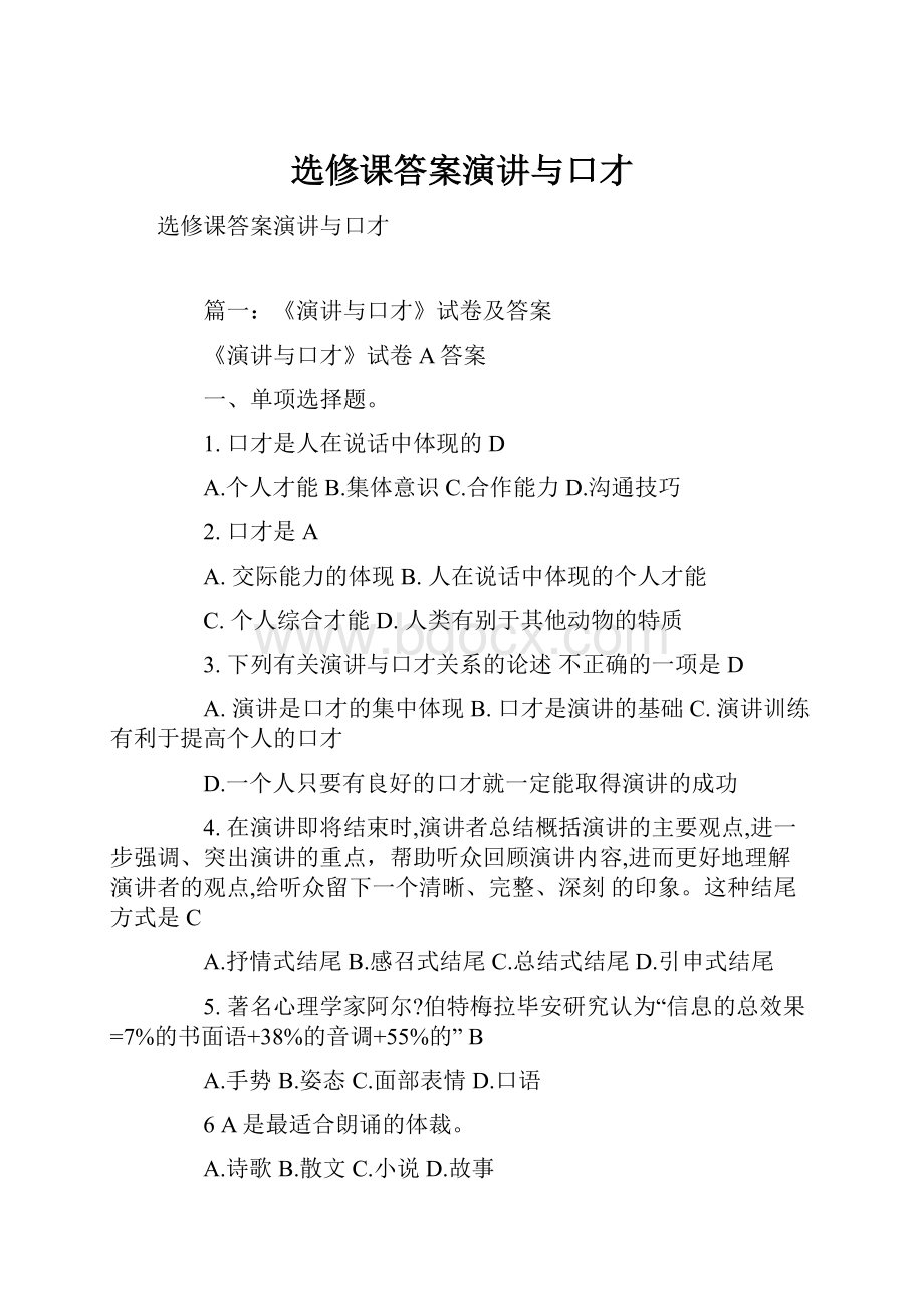 选修课答案演讲与口才.docx