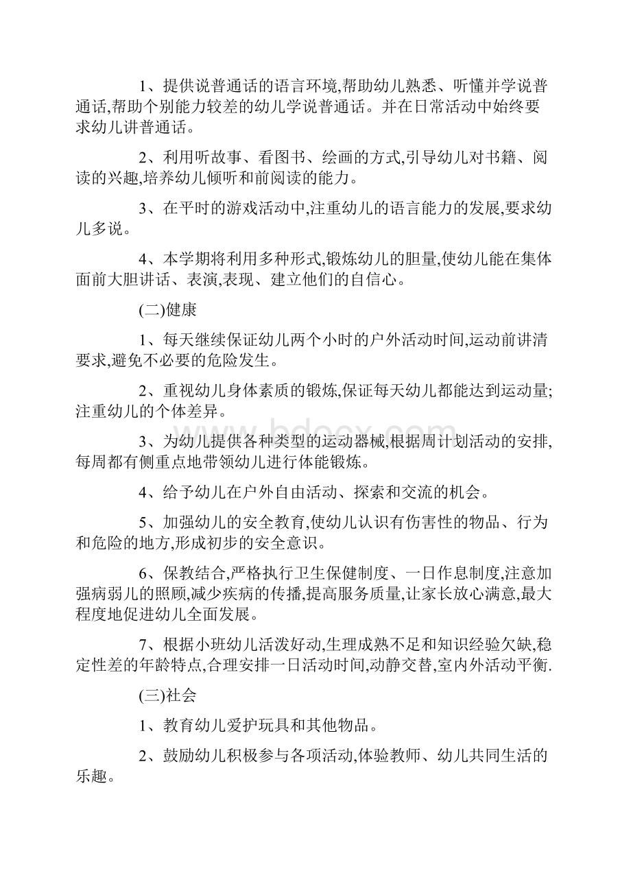 小班上学期个人工作计划.docx_第3页