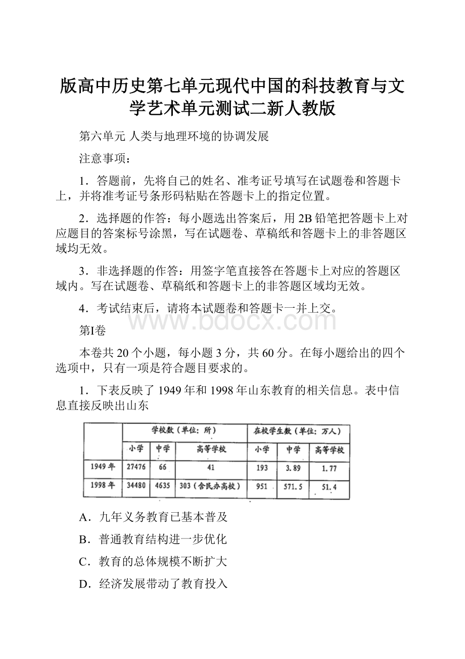 版高中历史第七单元现代中国的科技教育与文学艺术单元测试二新人教版.docx