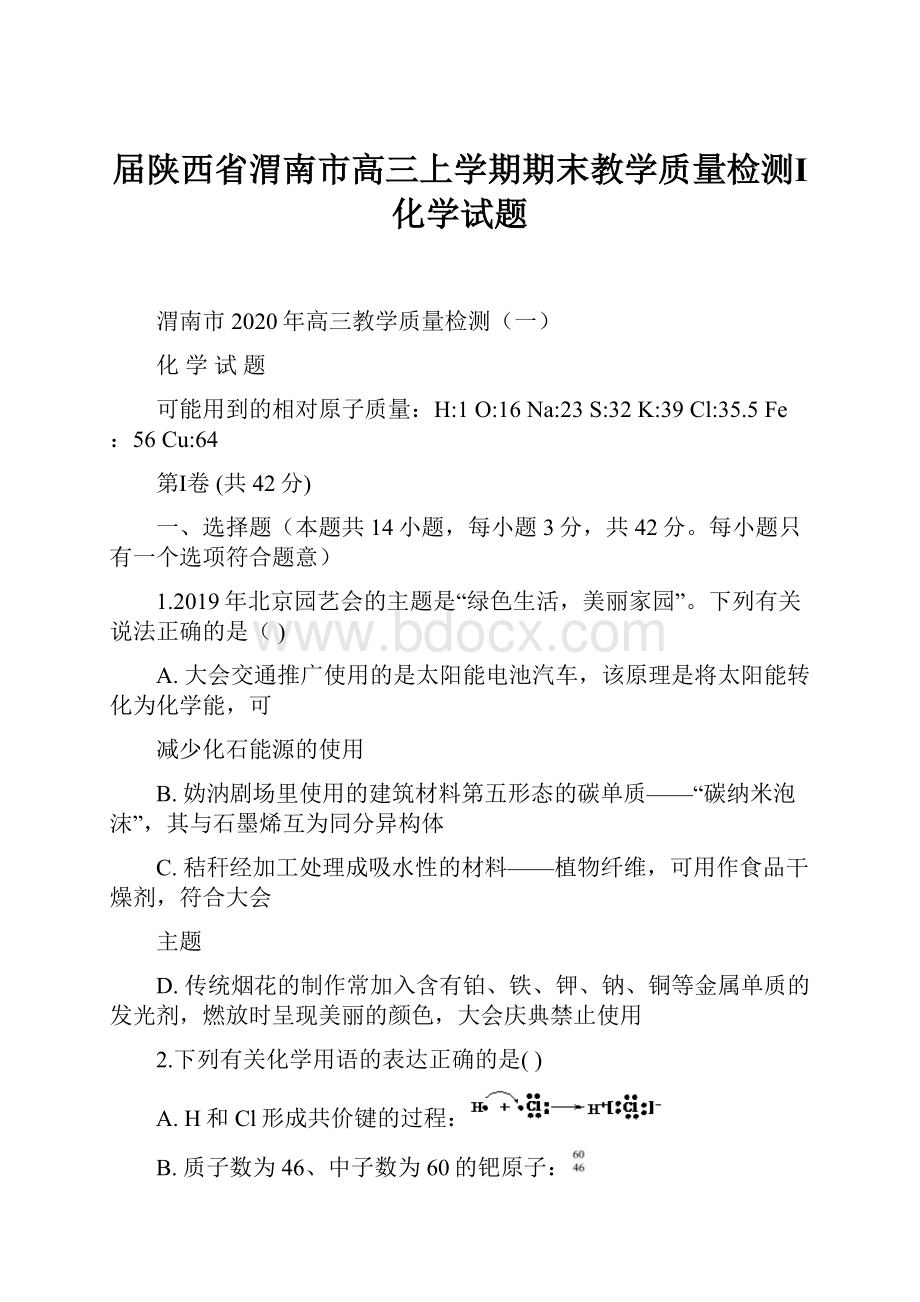 届陕西省渭南市高三上学期期末教学质量检测Ⅰ化学试题.docx