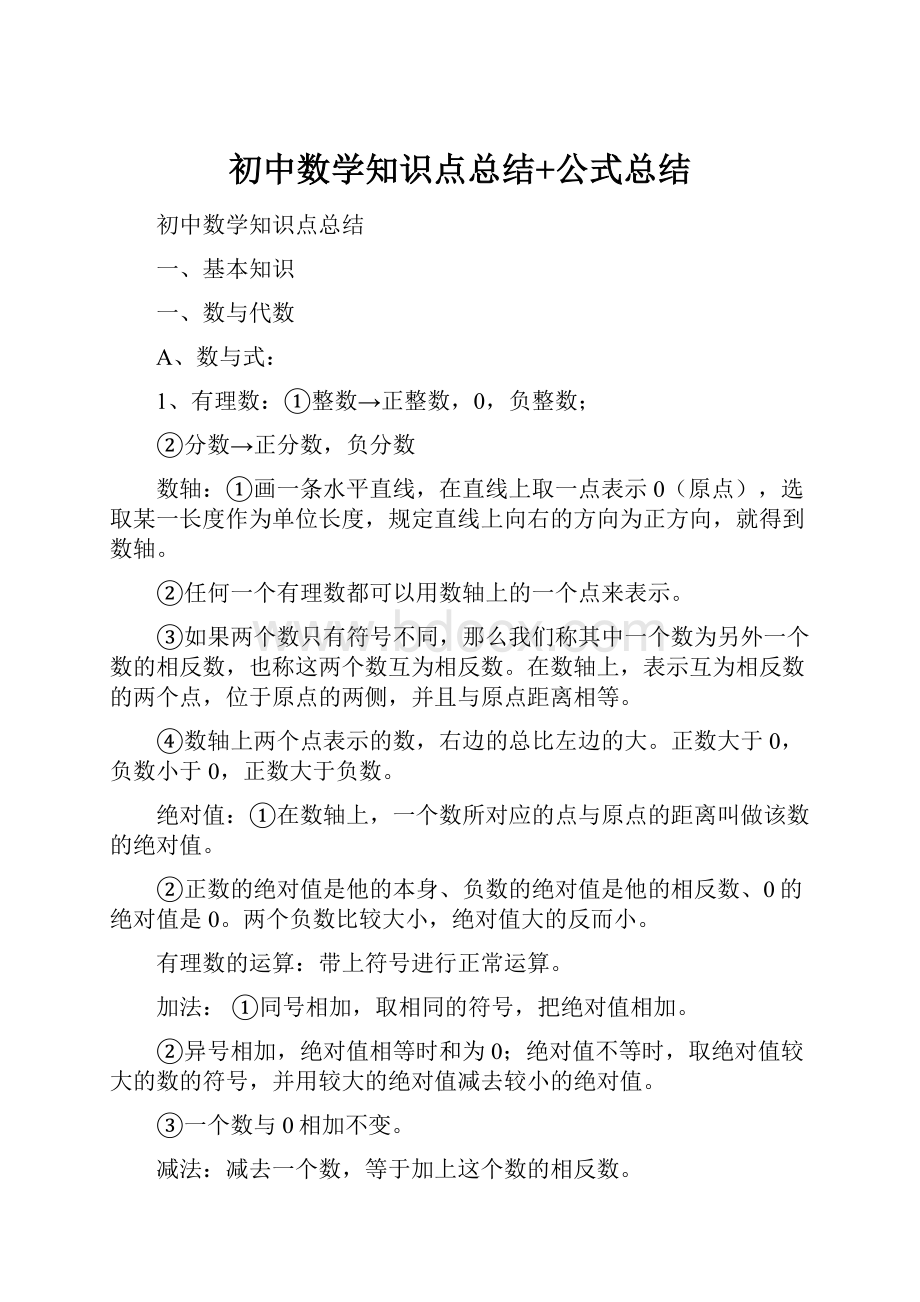 初中数学知识点总结+公式总结.docx