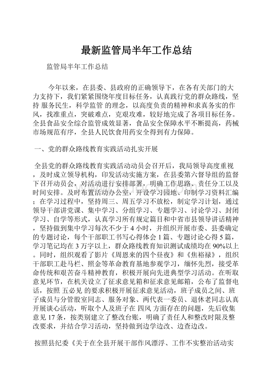 最新监管局半年工作总结.docx