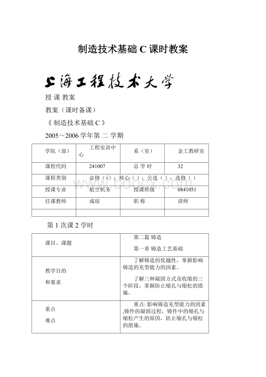 制造技术基础C课时教案.docx_第1页