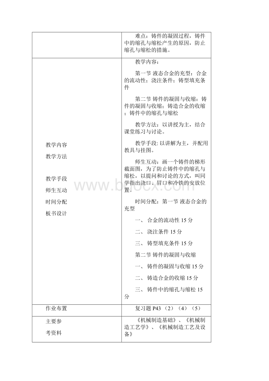 制造技术基础C课时教案.docx_第2页