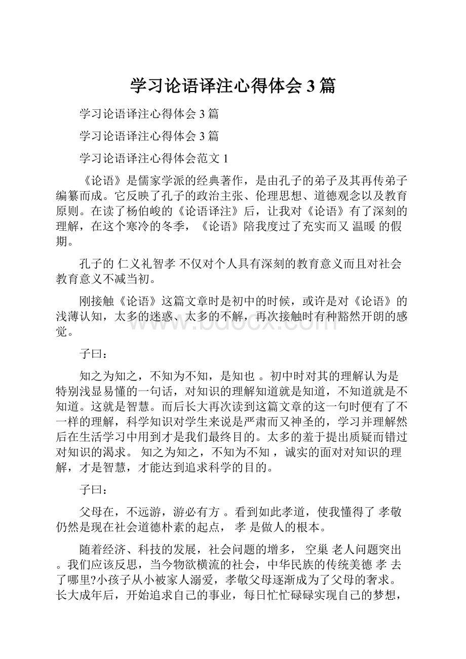 学习论语译注心得体会3篇.docx