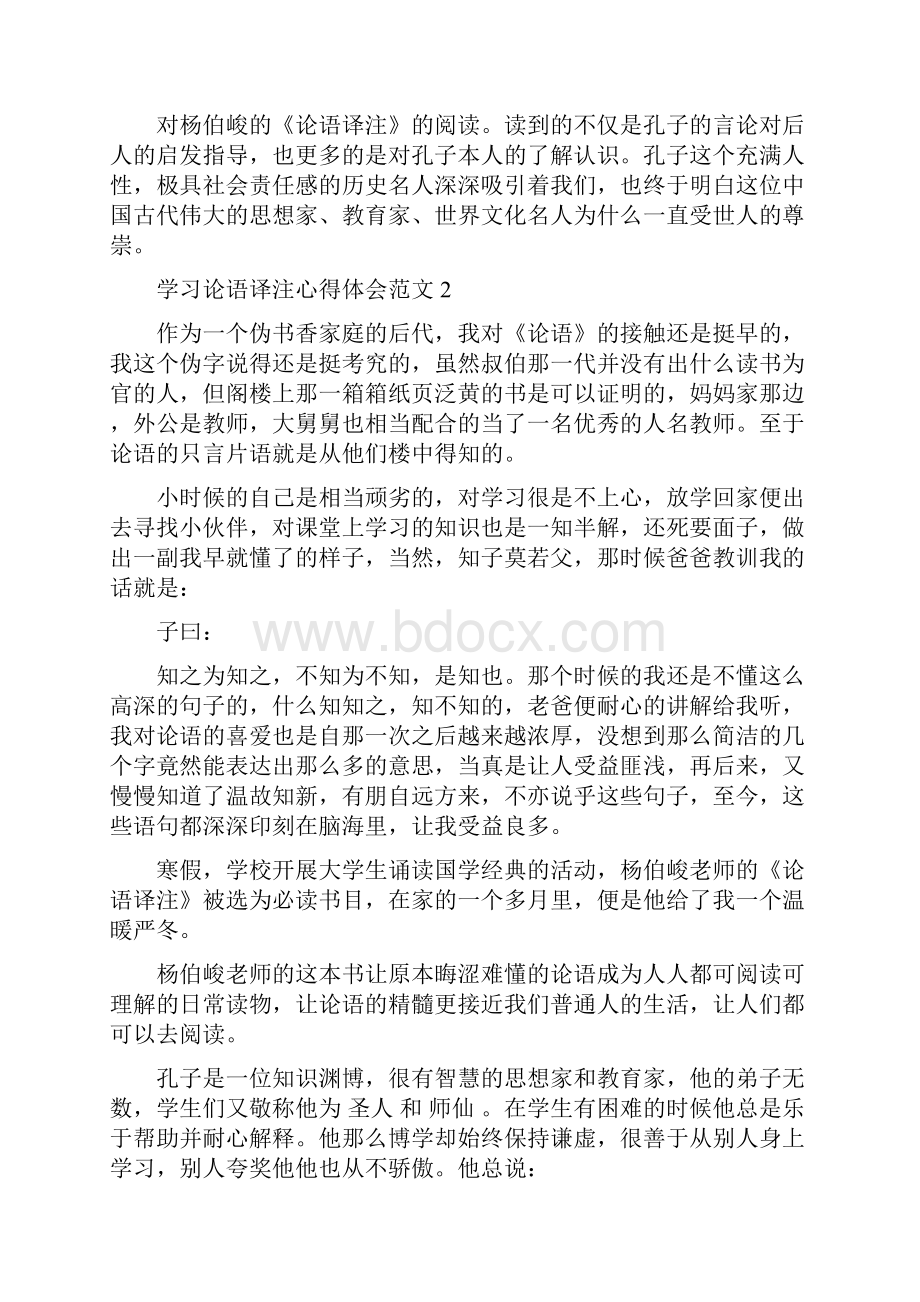 学习论语译注心得体会3篇.docx_第3页