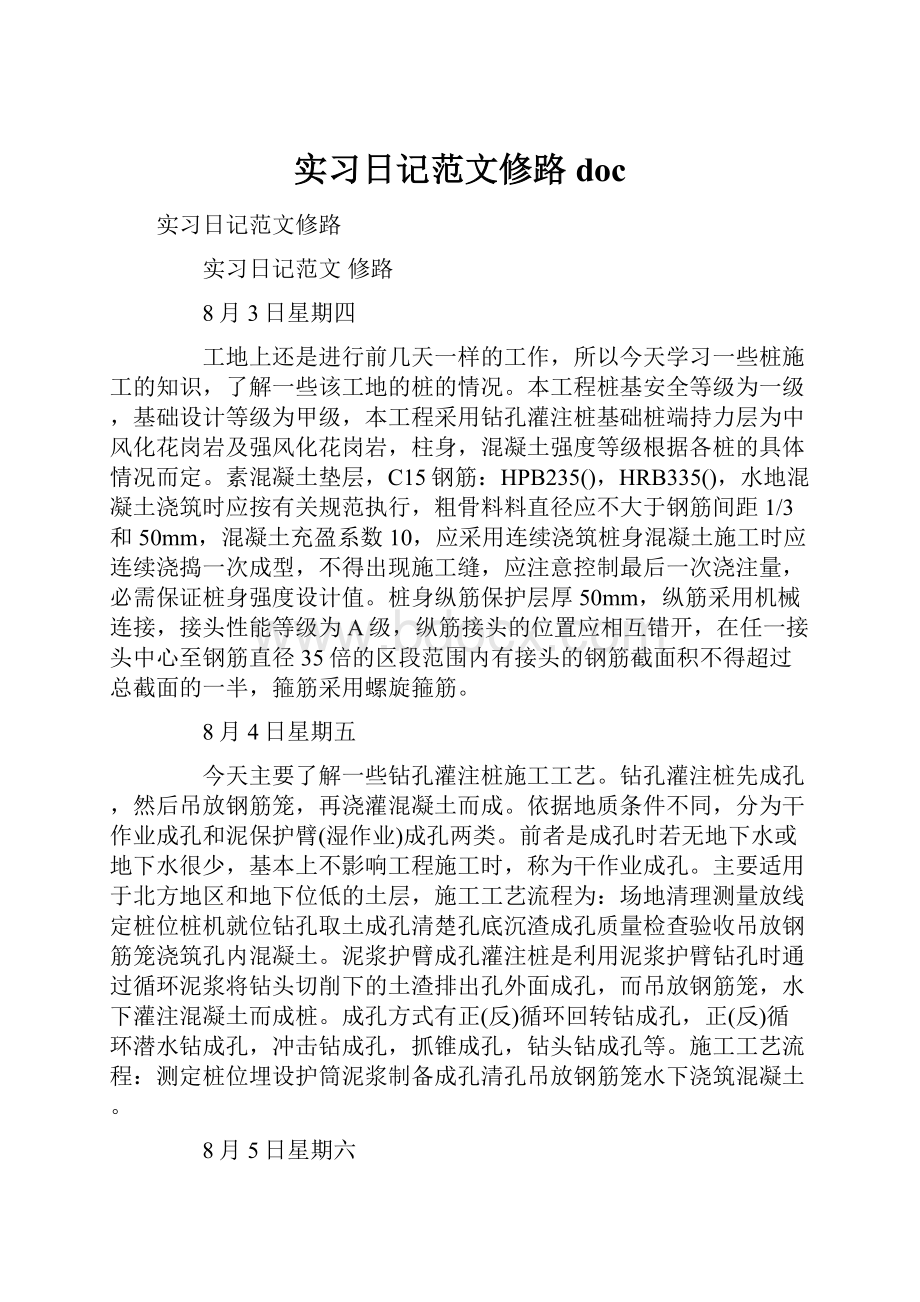 实习日记范文修路doc.docx