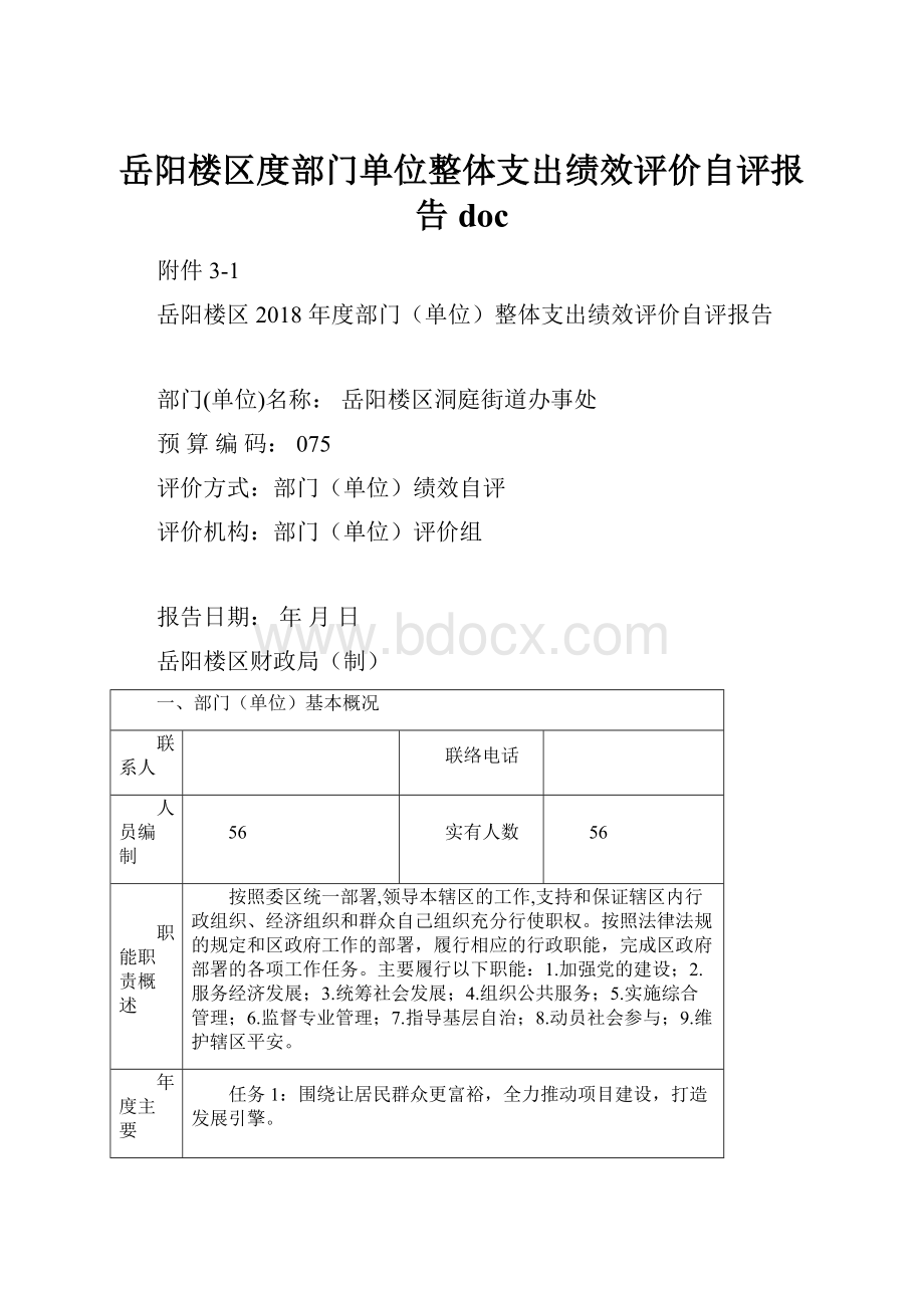 岳阳楼区度部门单位整体支出绩效评价自评报告doc.docx