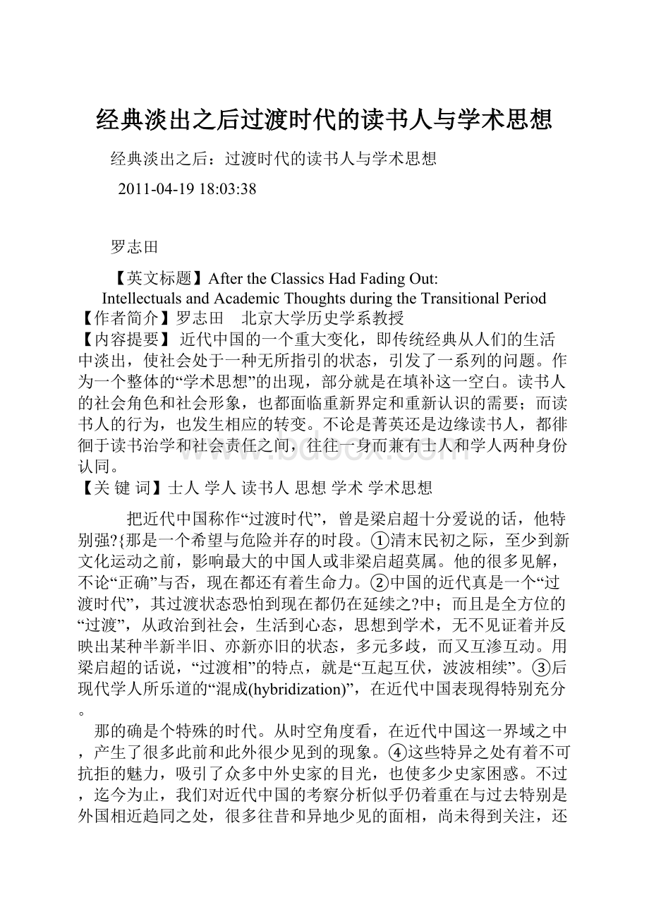 经典淡出之后过渡时代的读书人与学术思想.docx