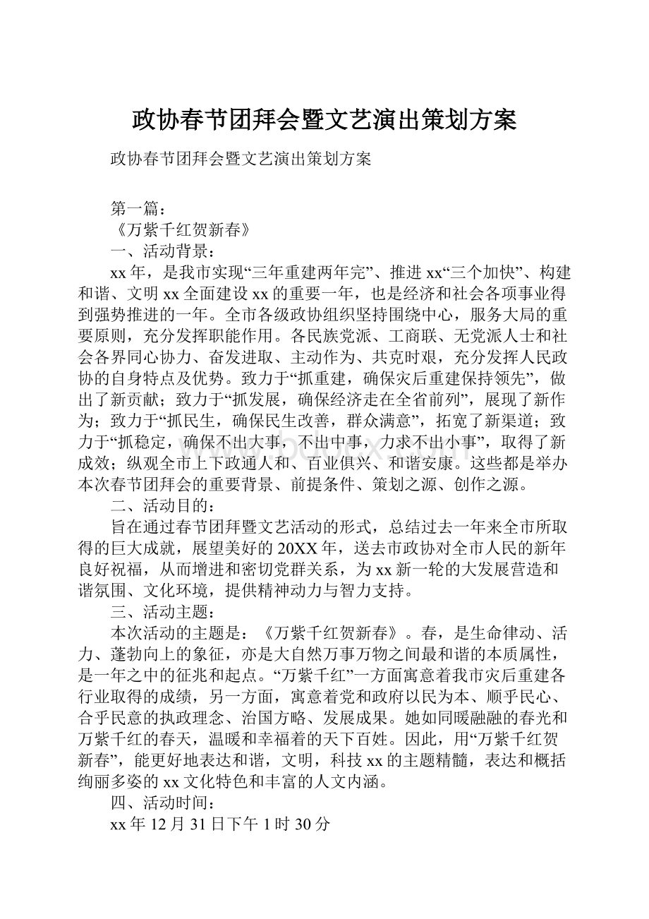 政协春节团拜会暨文艺演出策划方案.docx