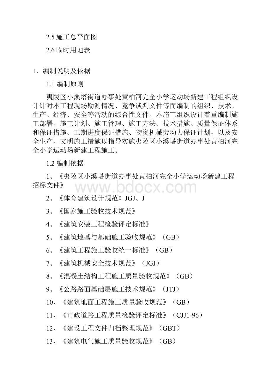 黄柏河完全小学运动场新建工程施工组织设计技术标完整版.docx_第2页