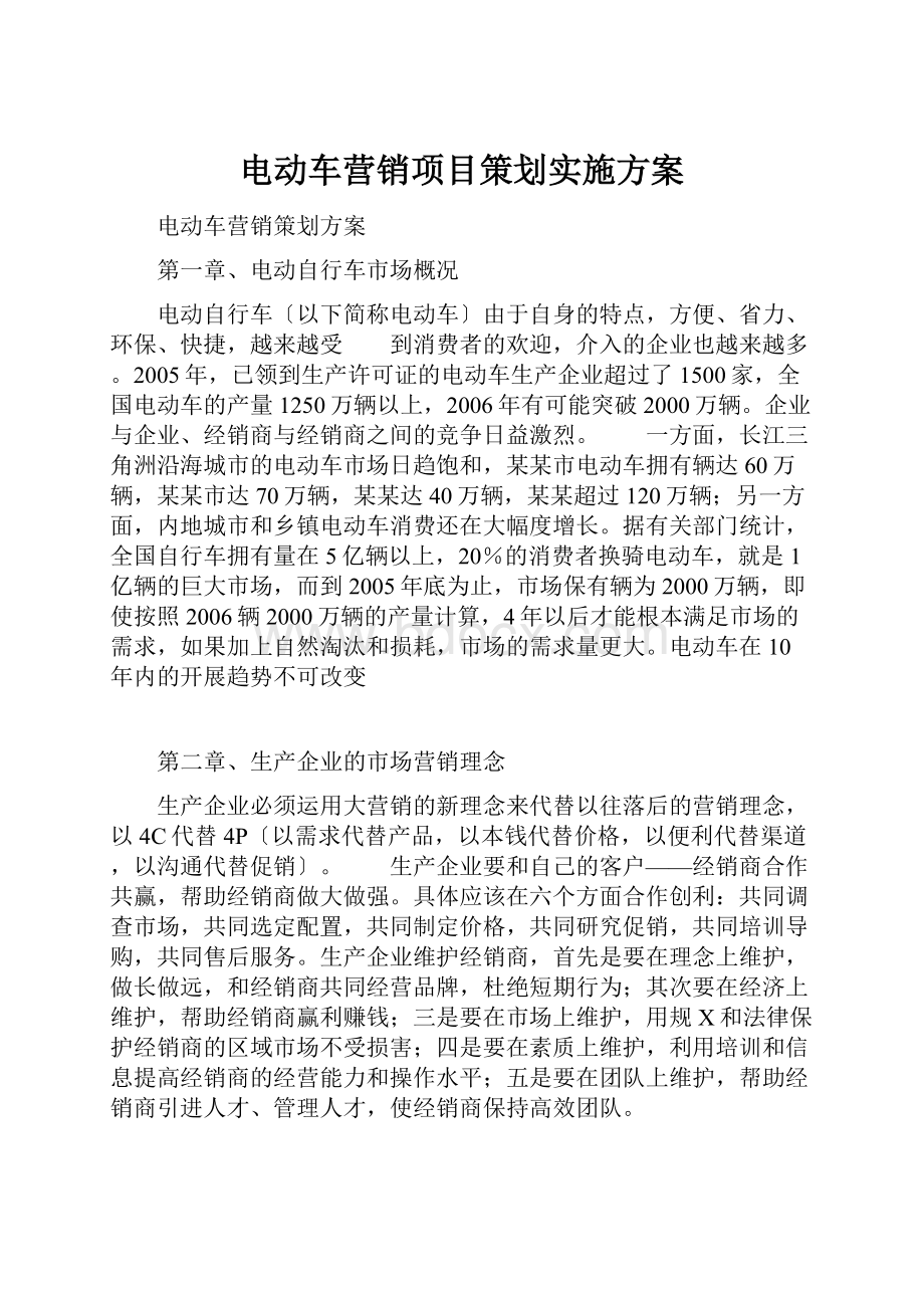 电动车营销项目策划实施方案.docx