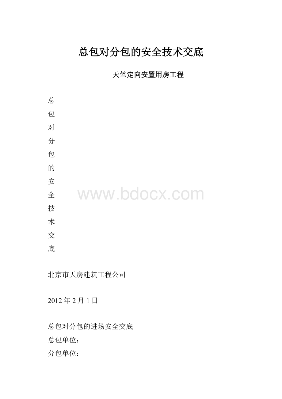 总包对分包的安全技术交底.docx_第1页