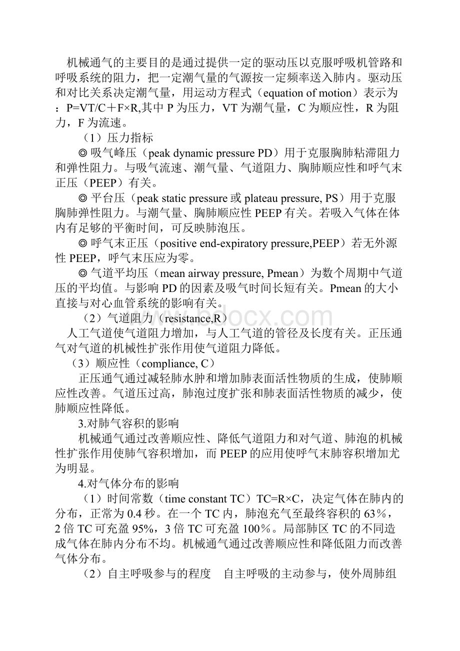 完整word版呼吸机模式以及参数的调节.docx_第2页