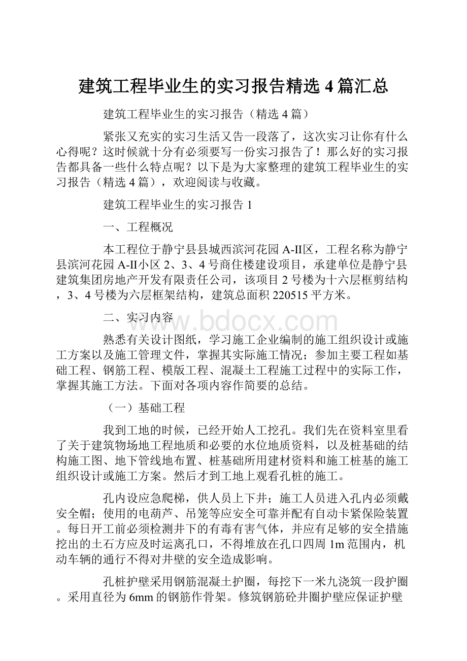 建筑工程毕业生的实习报告精选4篇汇总.docx