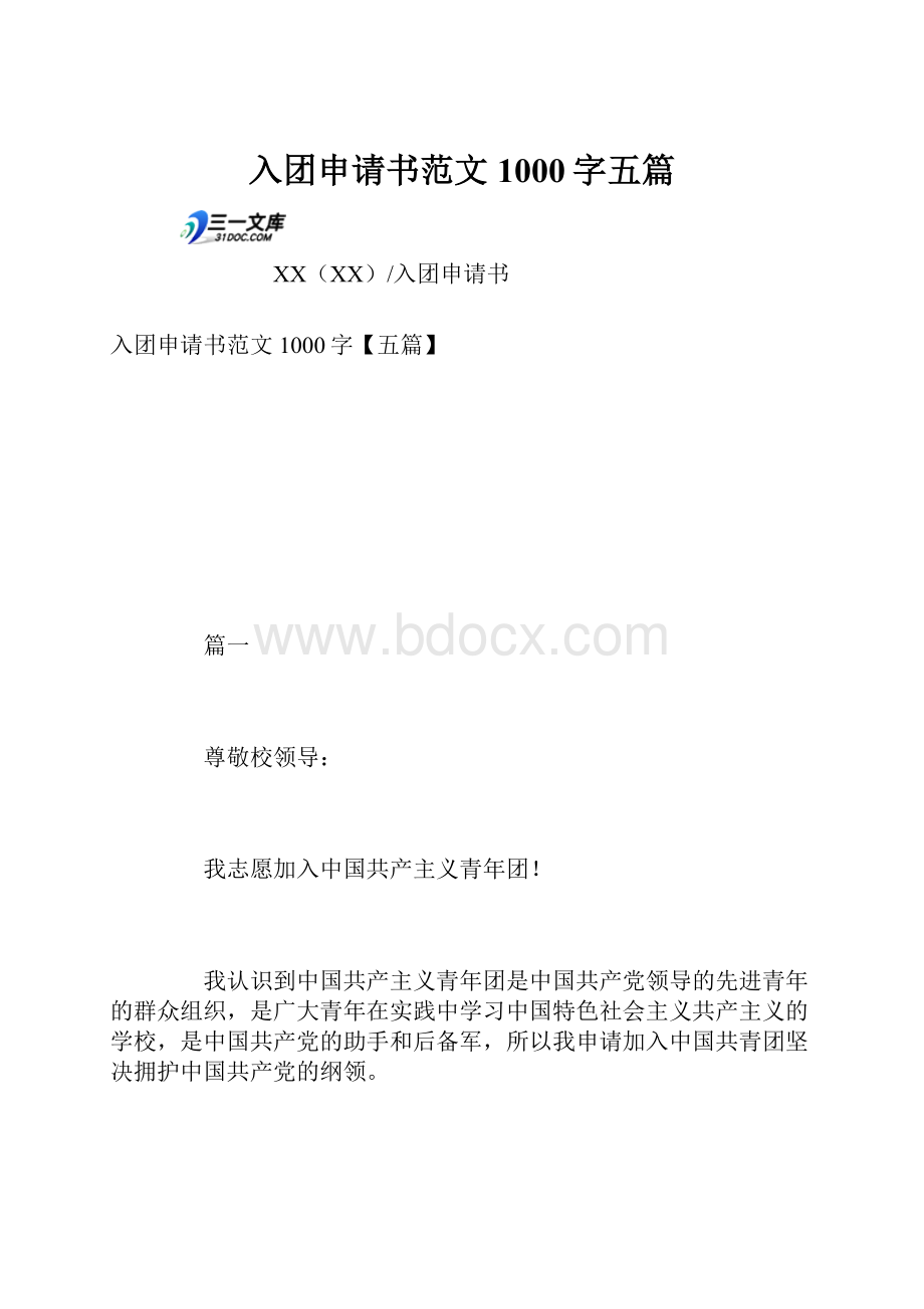 入团申请书范文1000字五篇.docx_第1页