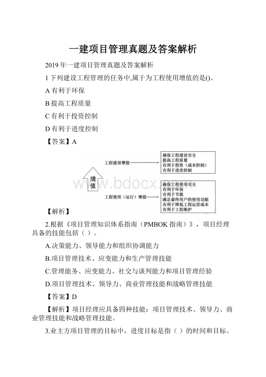 一建项目管理真题及答案解析.docx_第1页