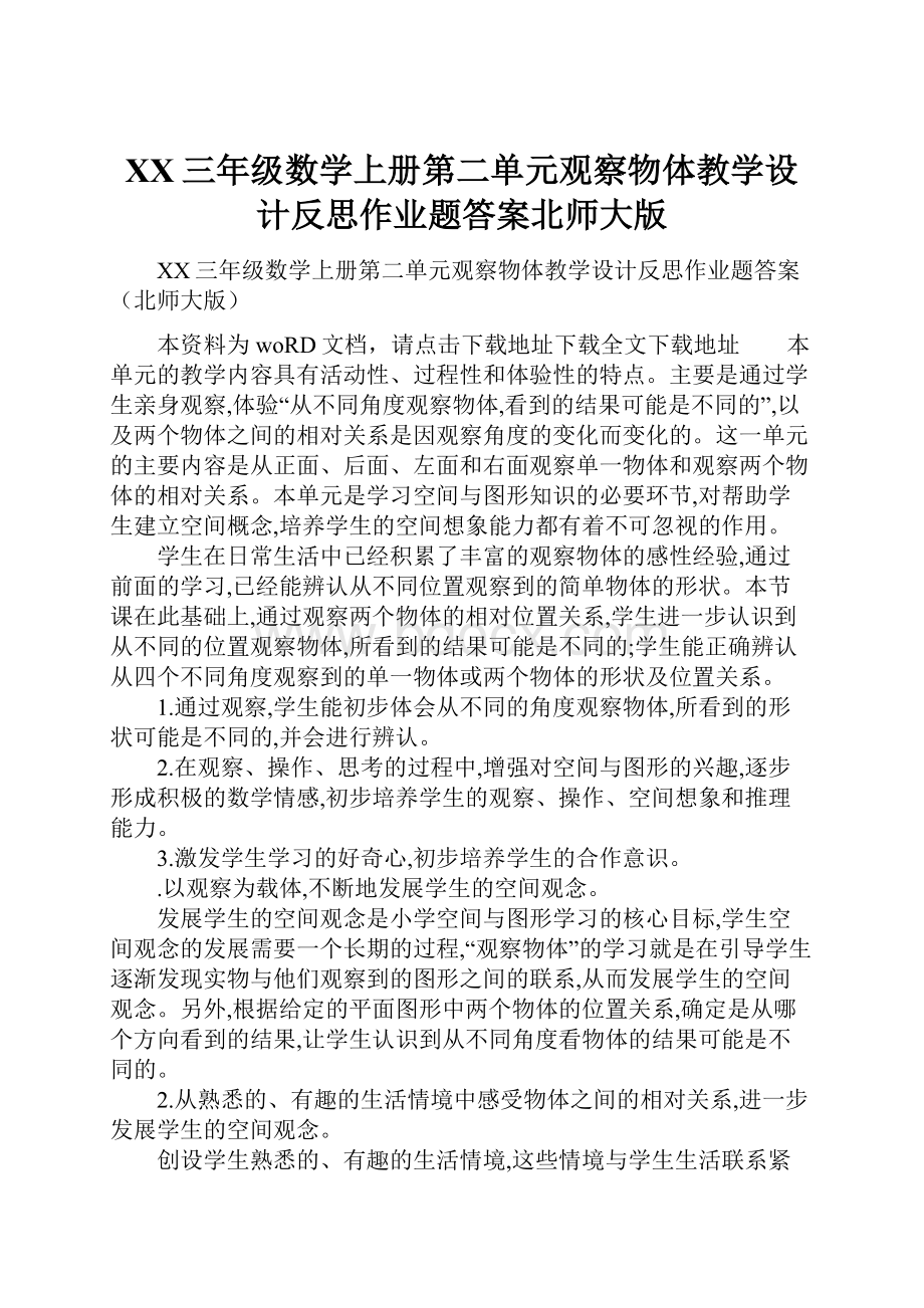 XX三年级数学上册第二单元观察物体教学设计反思作业题答案北师大版.docx_第1页