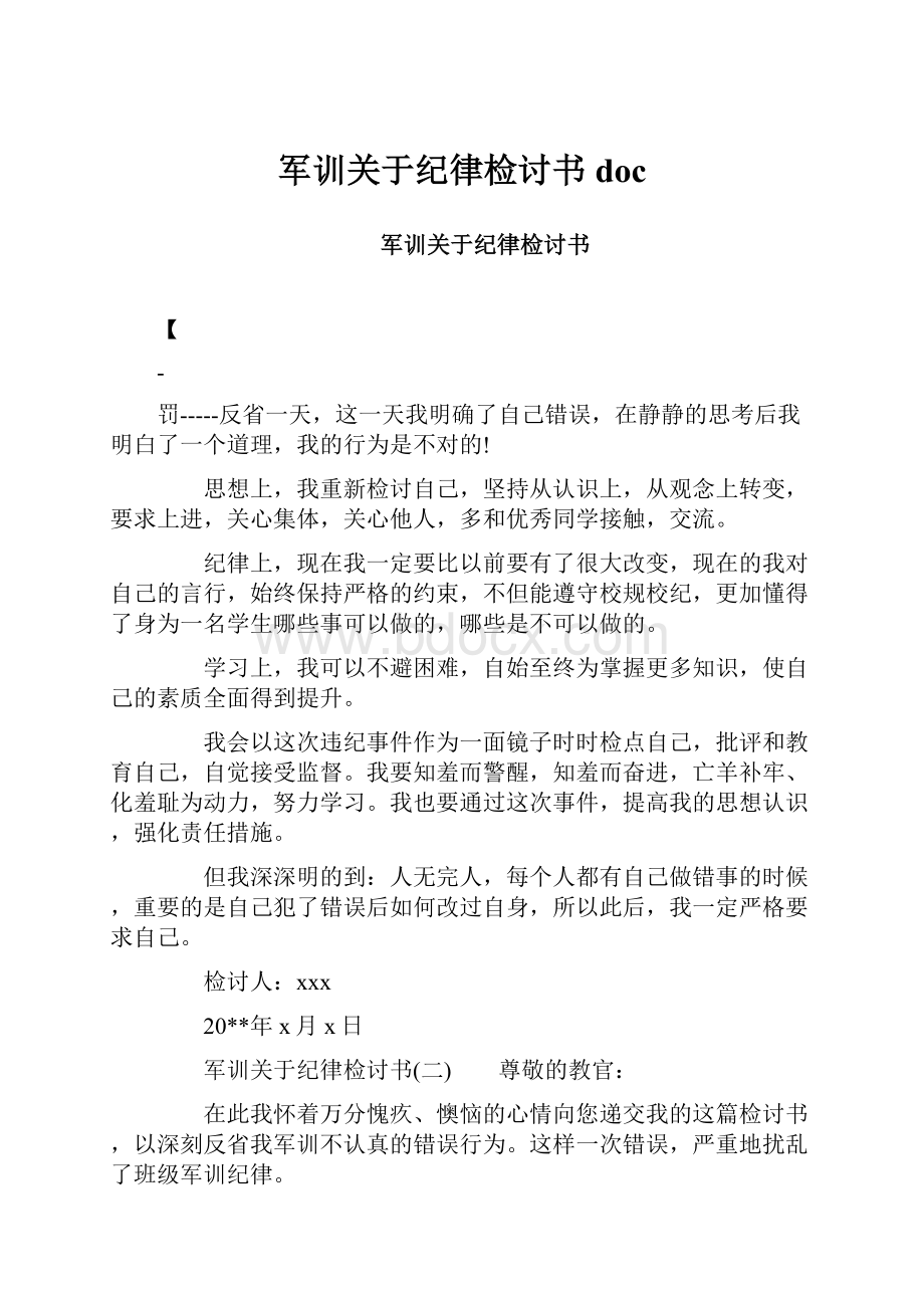 军训关于纪律检讨书doc.docx