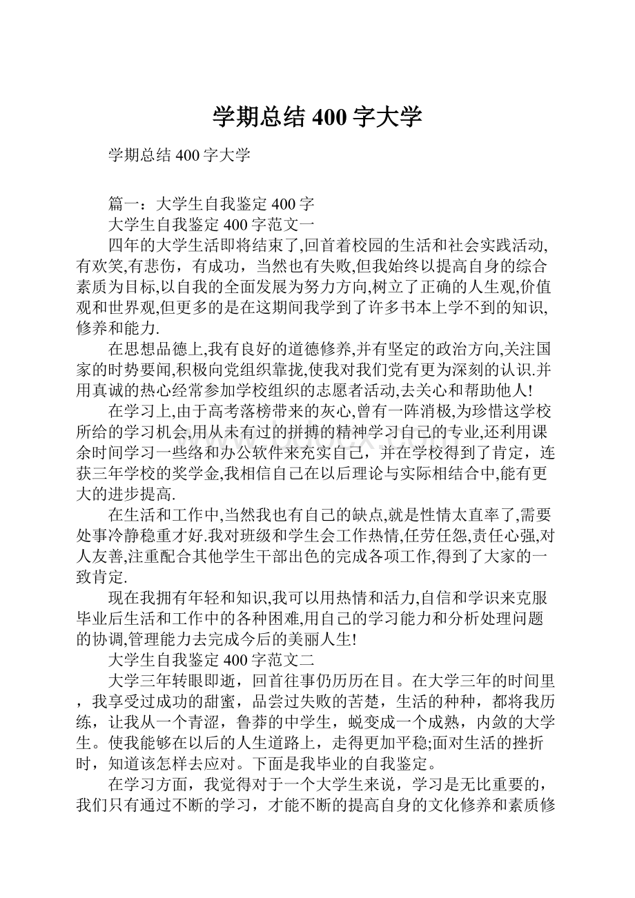 学期总结400字大学.docx_第1页