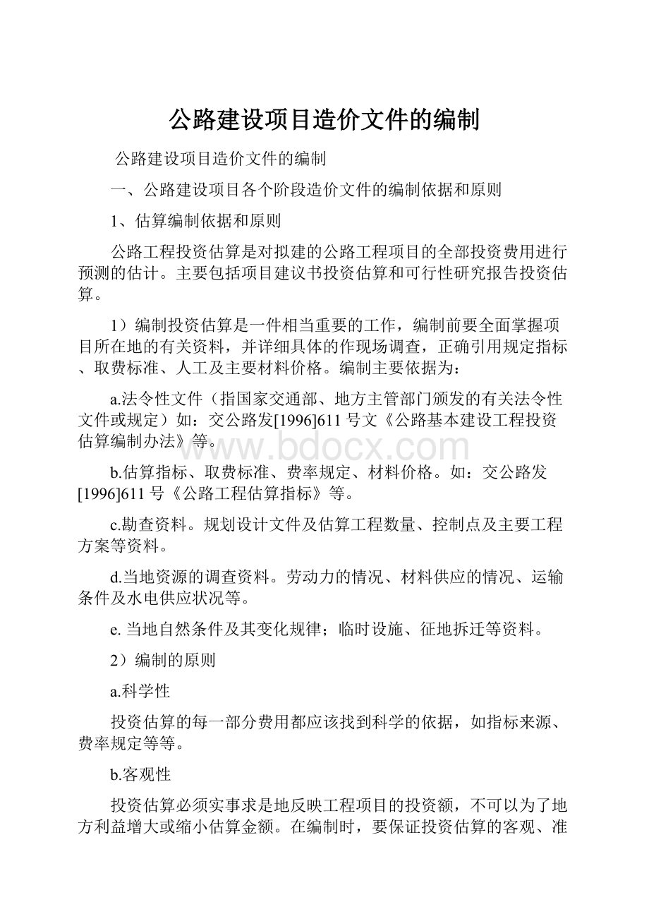 公路建设项目造价文件的编制.docx_第1页