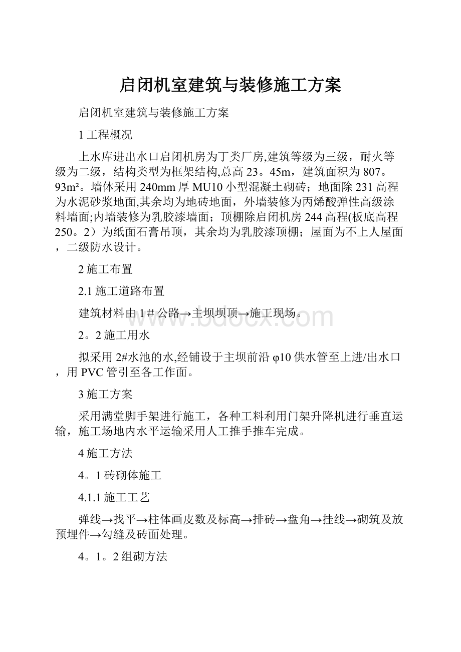 启闭机室建筑与装修施工方案.docx