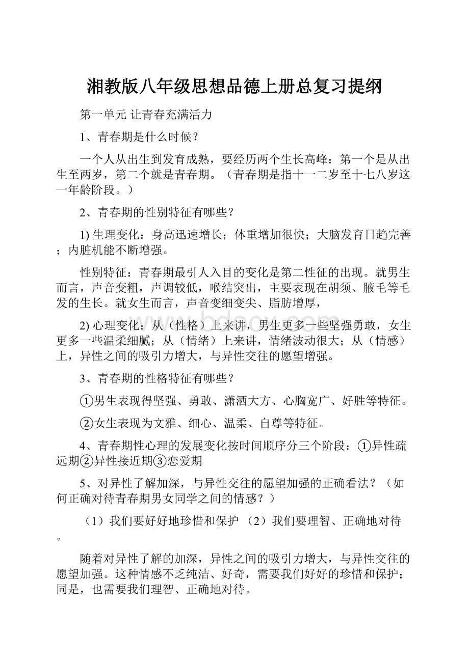 湘教版八年级思想品德上册总复习提纲.docx