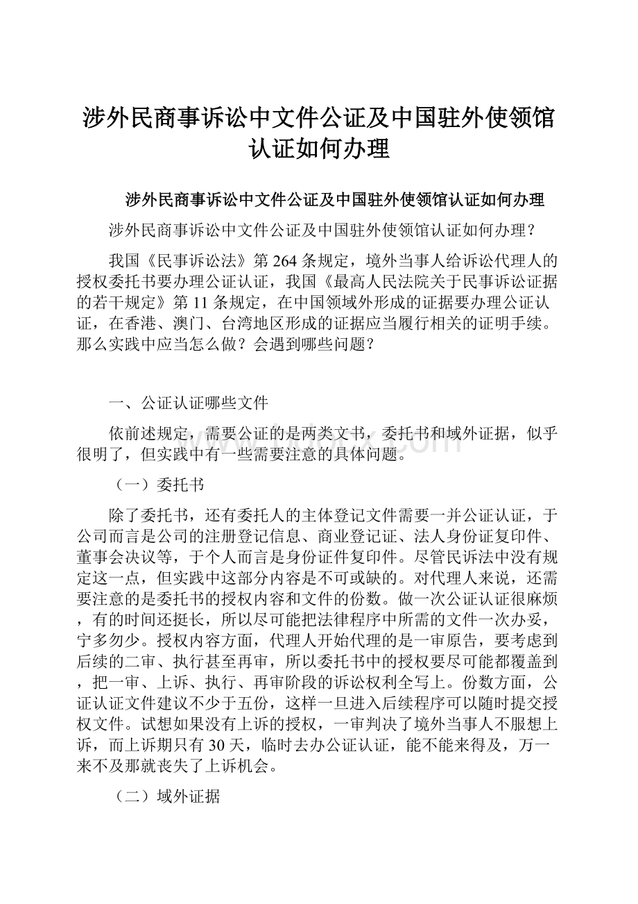 涉外民商事诉讼中文件公证及中国驻外使领馆认证如何办理.docx_第1页