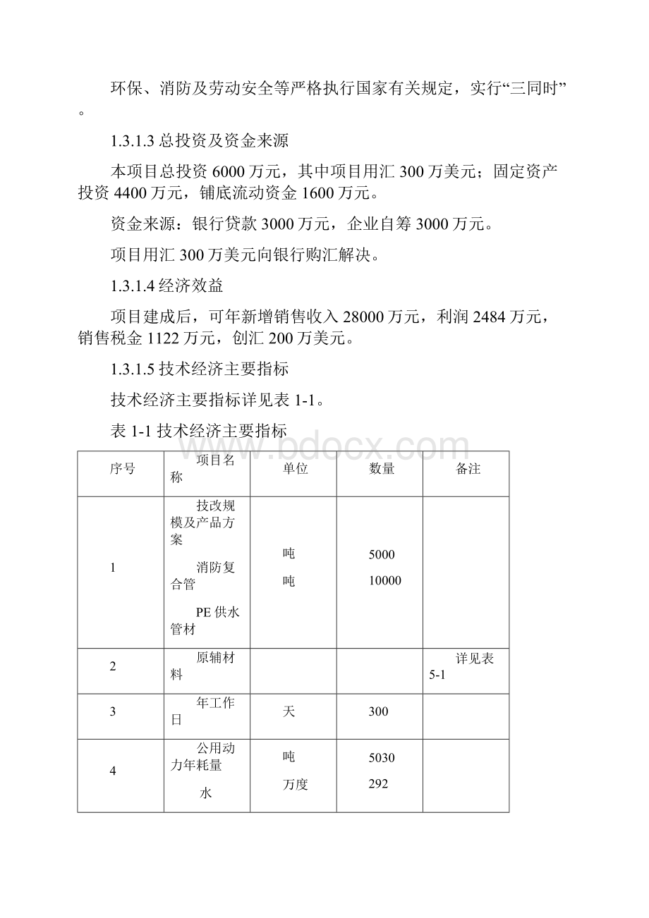 年产5000T消防复合管10000T PE供水管材技改项目可行性研究报告.docx_第3页