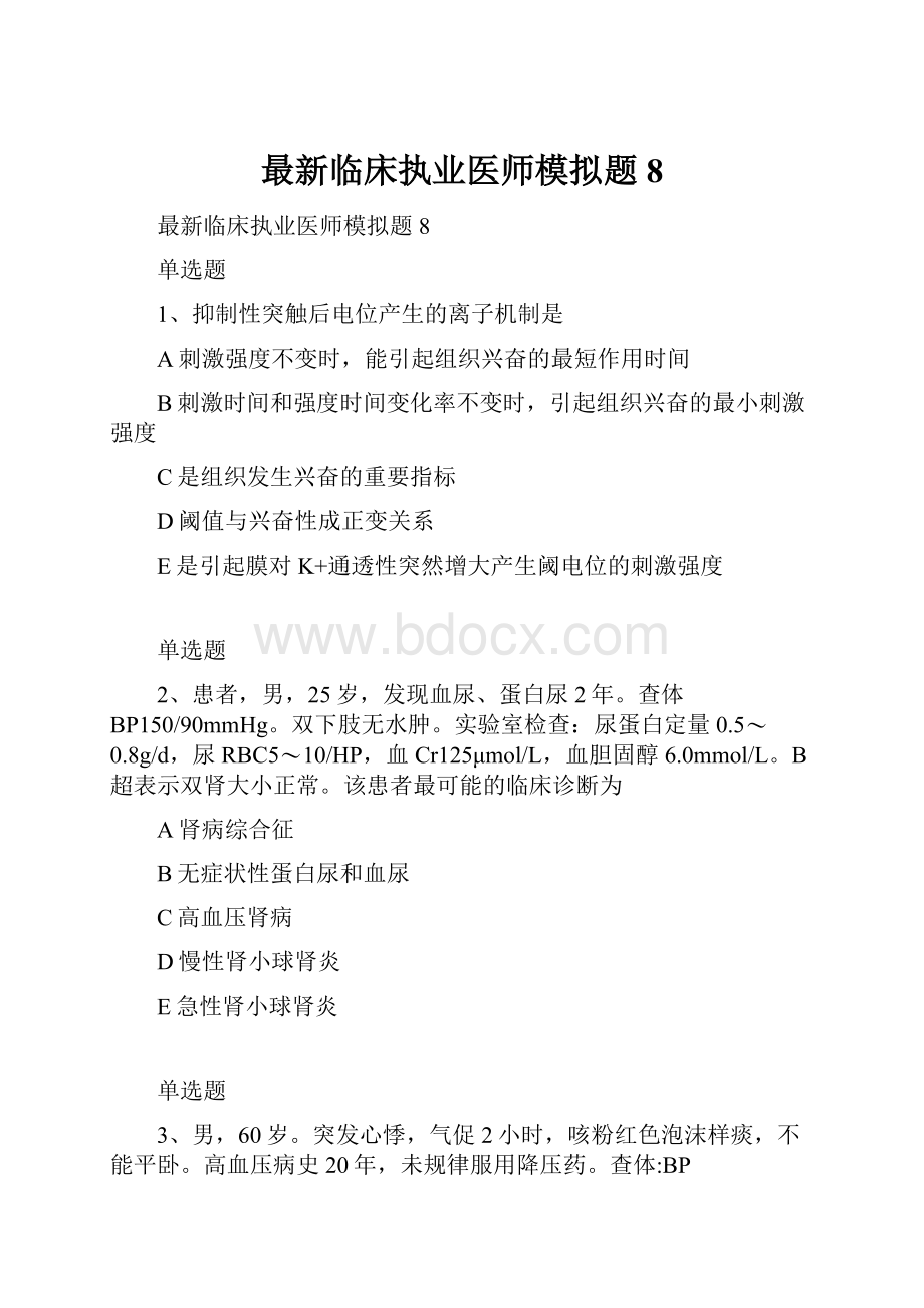 最新临床执业医师模拟题8.docx