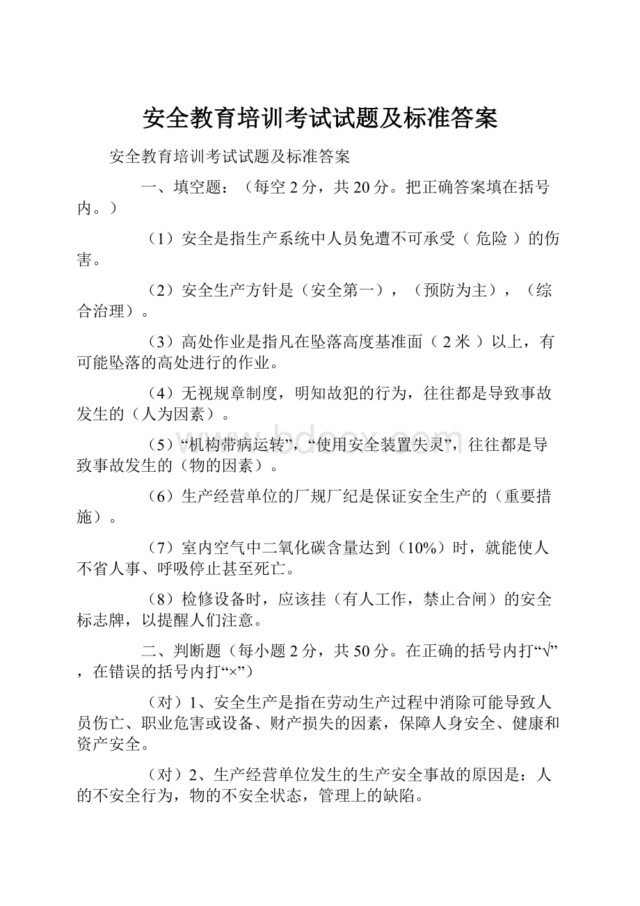 安全教育培训考试试题及标准答案.docx