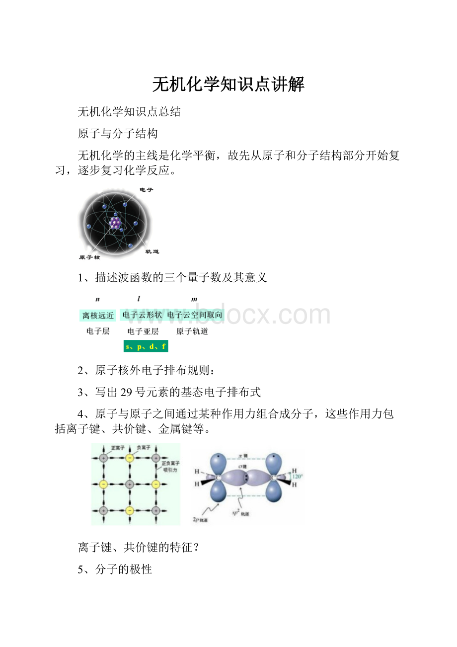 无机化学知识点讲解.docx