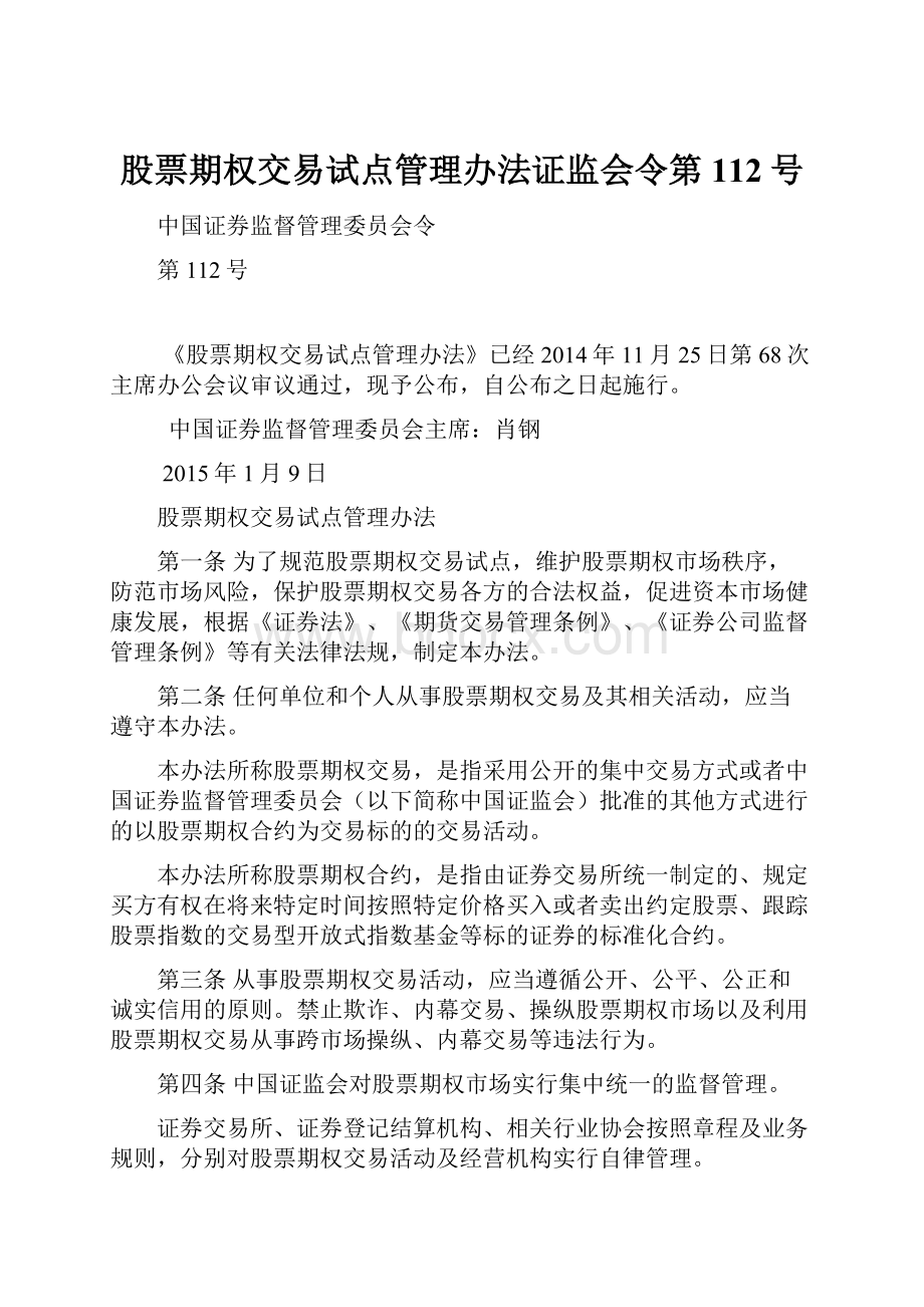 股票期权交易试点管理办法证监会令第112号.docx_第1页