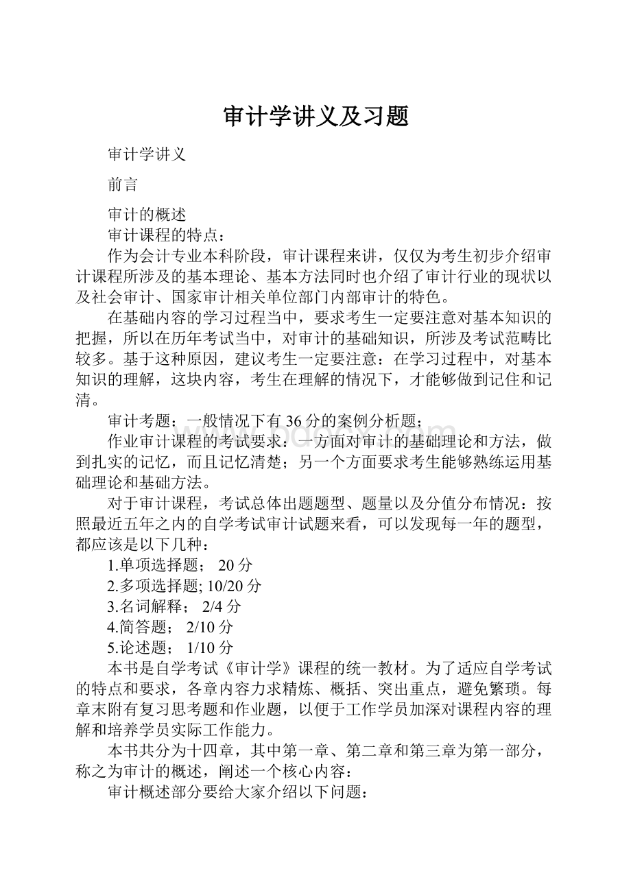 审计学讲义及习题.docx_第1页