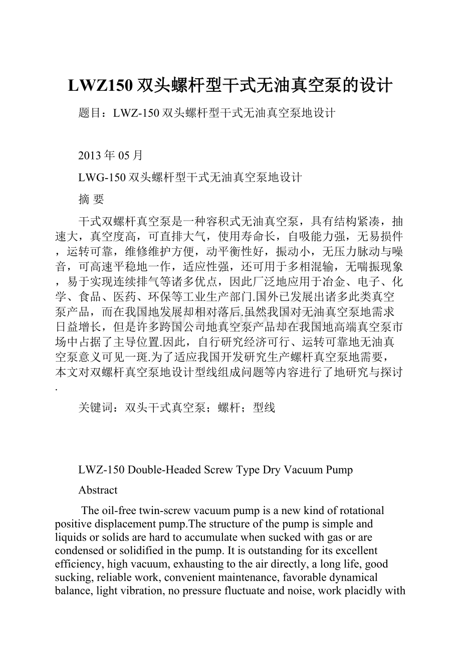 LWZ150双头螺杆型干式无油真空泵的设计.docx_第1页