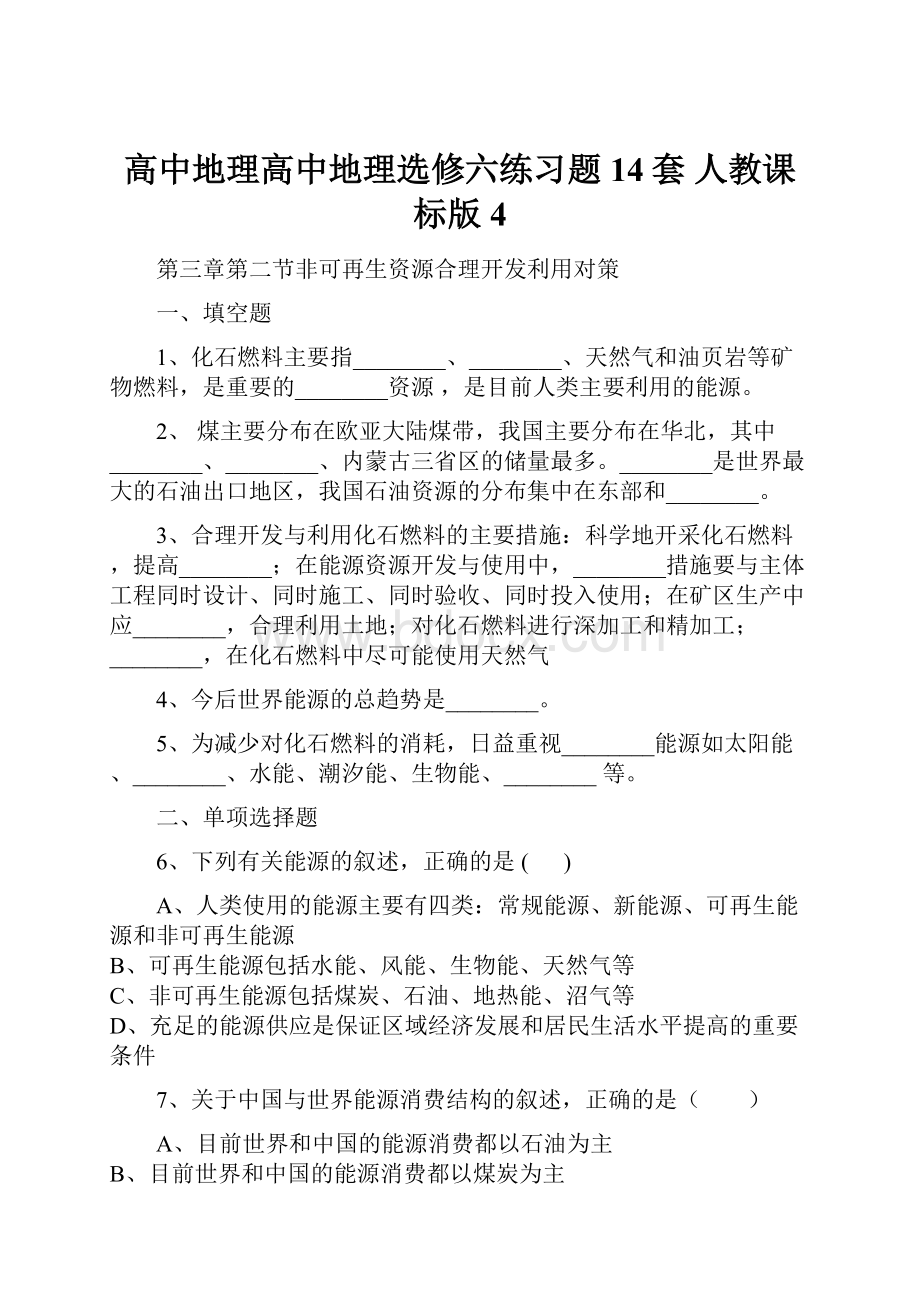 高中地理高中地理选修六练习题14套 人教课标版4.docx_第1页