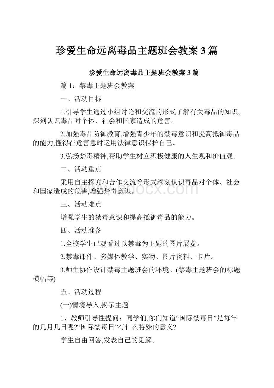 珍爱生命远离毒品主题班会教案3篇.docx