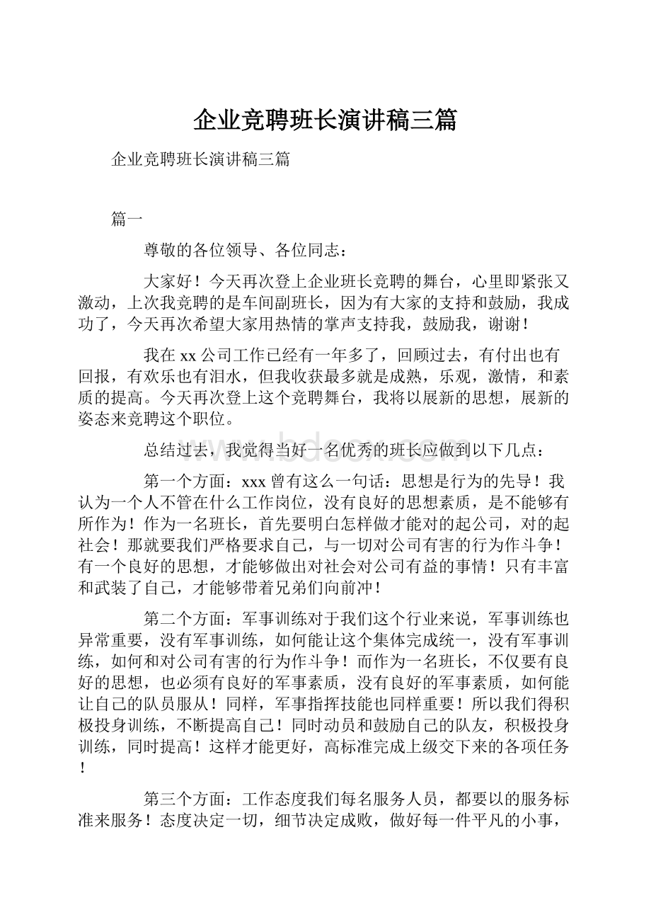 企业竞聘班长演讲稿三篇.docx_第1页