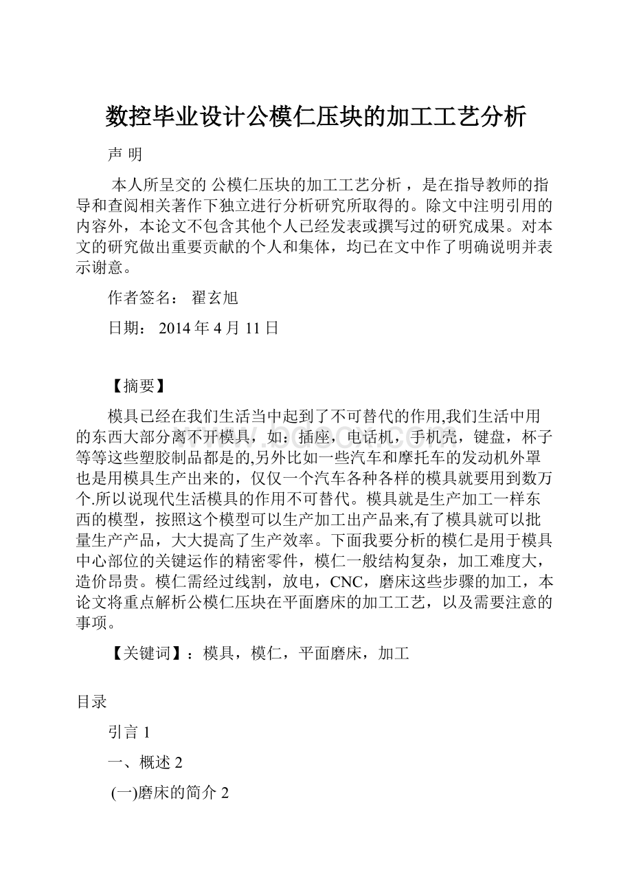 数控毕业设计公模仁压块的加工工艺分析.docx_第1页