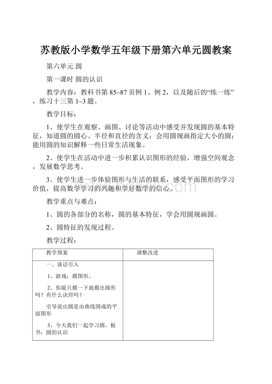 苏教版小学数学五年级下册第六单元圆教案.docx_第1页