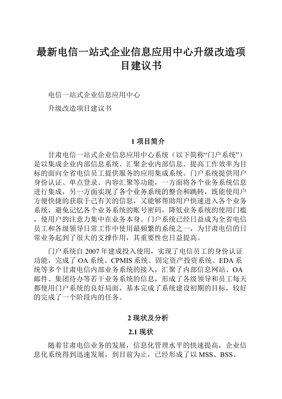 最新电信一站式企业信息应用中心升级改造项目建议书.docx_第1页