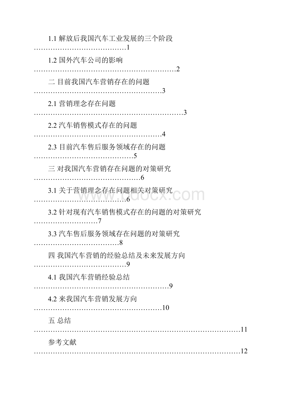 汽车营销存在的问题与对策研究讲诉.docx_第2页