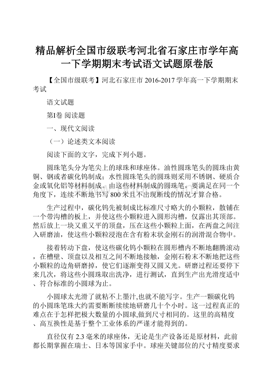 精品解析全国市级联考河北省石家庄市学年高一下学期期末考试语文试题原卷版.docx