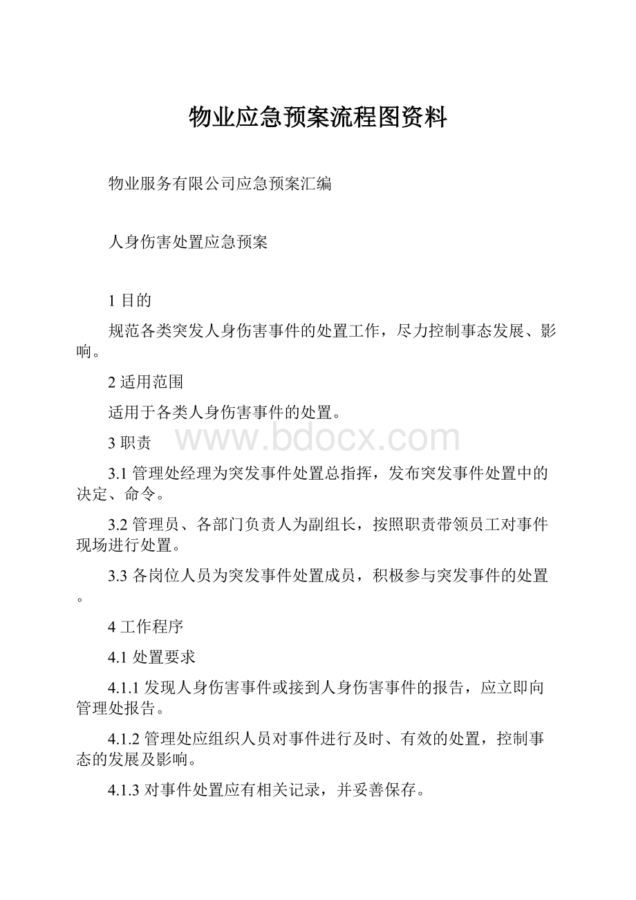 物业应急预案流程图资料.docx