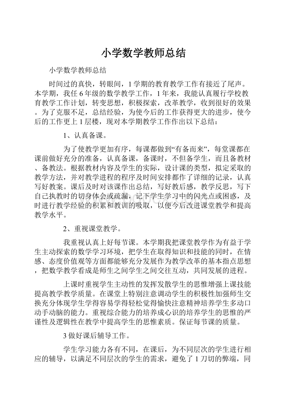 小学数学教师总结.docx_第1页